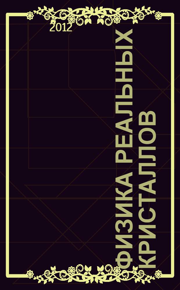 Физика реальных кристаллов : учебное пособие