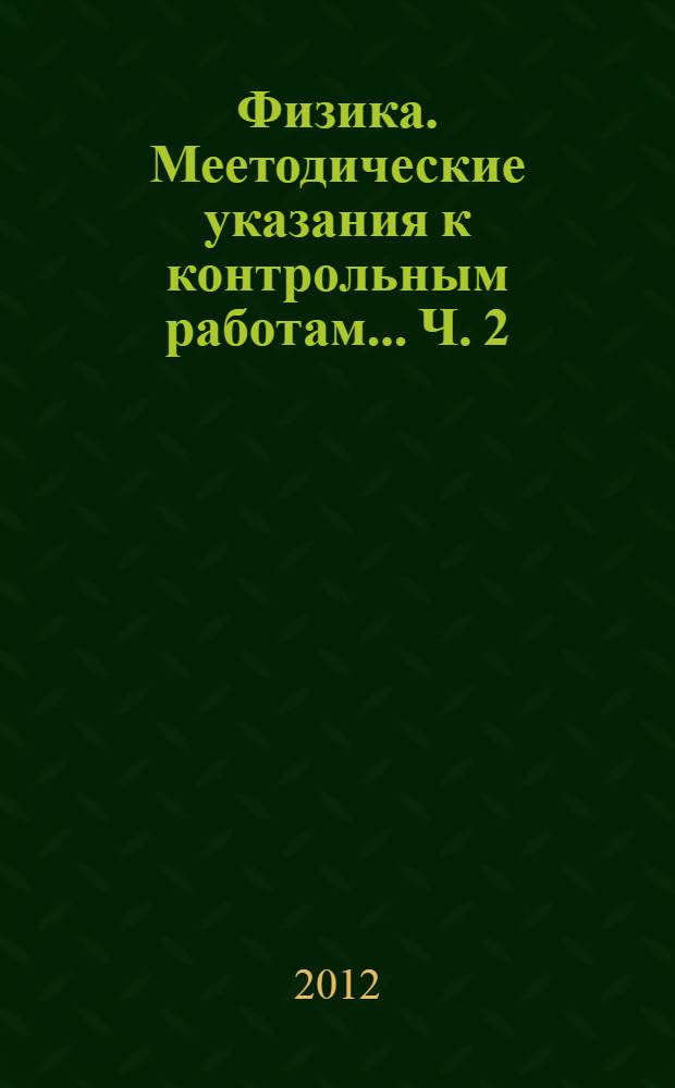 Физика. Меетодические указания к контрольным работам... Ч. 2