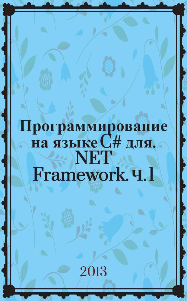 Программирование на языке C# для .NET Framework. Ч. 1