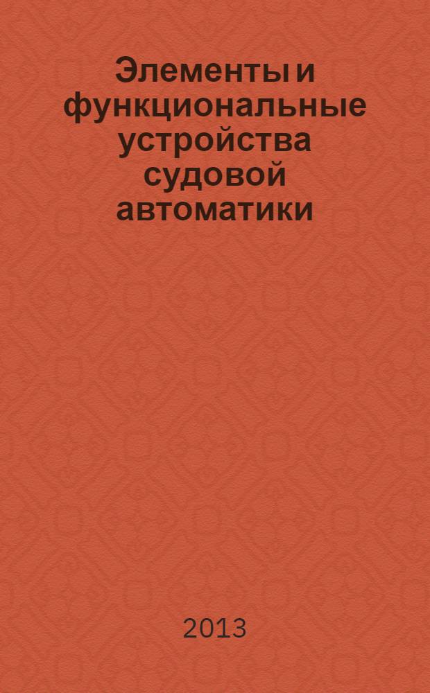 Элементы и функциональные устройства судовой автоматики: задания и метод. указ.