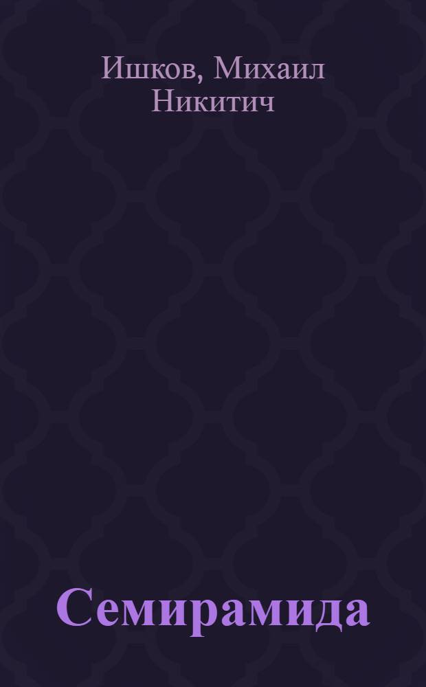 Семирамида (Золотая чаша) : роман
