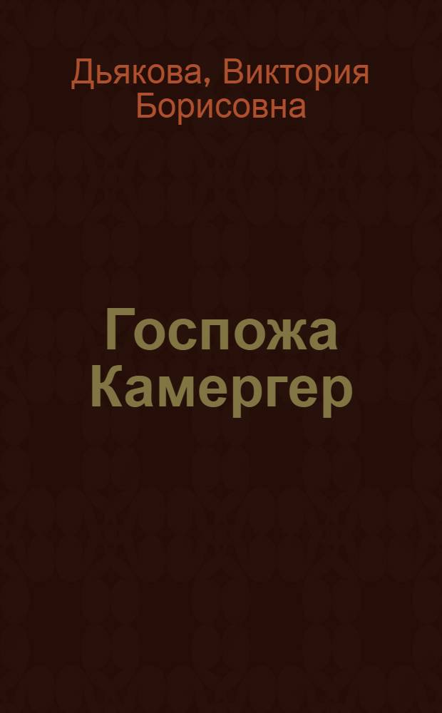 Госпожа Камергер : роман
