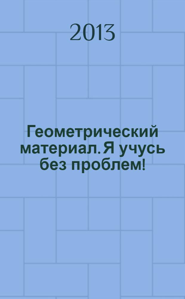 Геометрический материал. Я учусь без проблем!: для детей от 5 лет