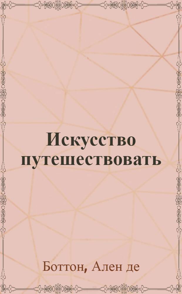 Искусство путешествовать