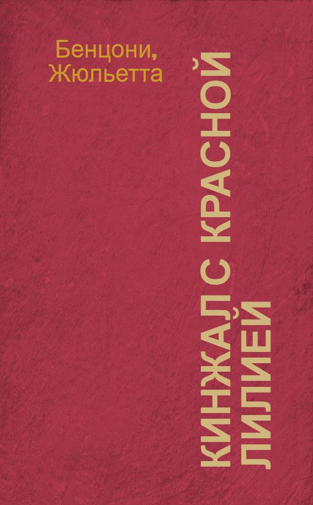 Кинжал с красной лилией : роман