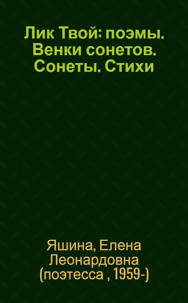 Лик Твой : поэмы. Венки сонетов. Сонеты. Стихи