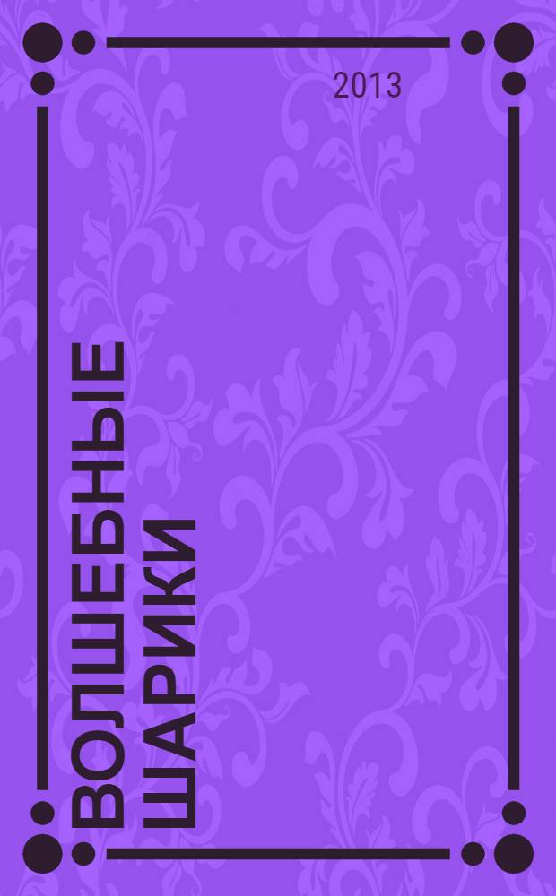 Волшебные шарики : твистинг : практическое пособие