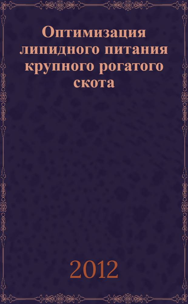 Оптимизация липидного питания крупного рогатого скота : монография