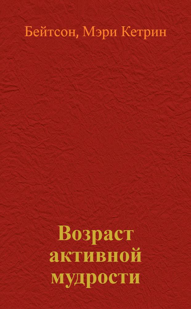 Возраст активной мудрости : будущее, которое мы сочиняем