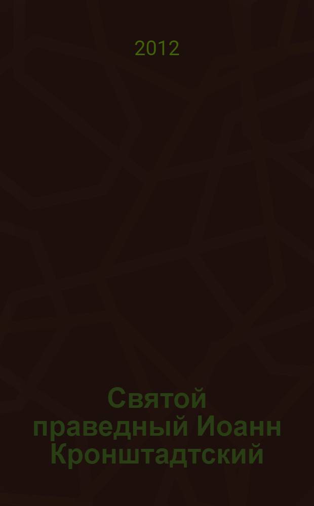 Святой праведный Иоанн Кронштадтский : сборник