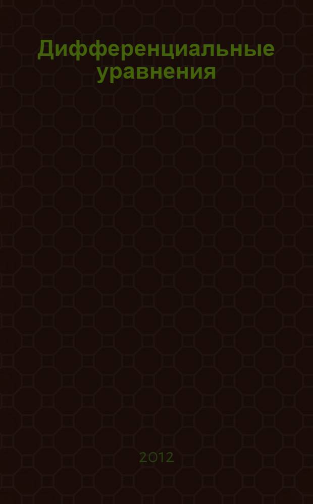 Дифференциальные уравнения : сборник индивидуальных заданий