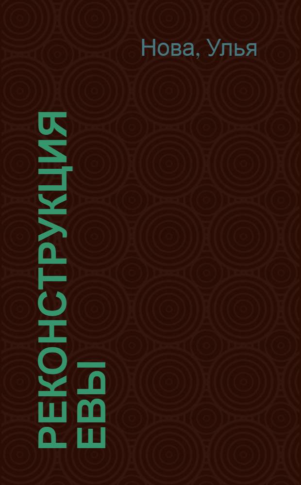 Реконструкция Евы : сборник малой прозы