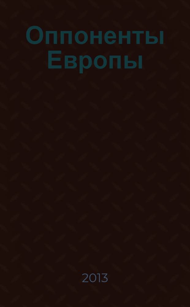 Оппоненты Европы : роман