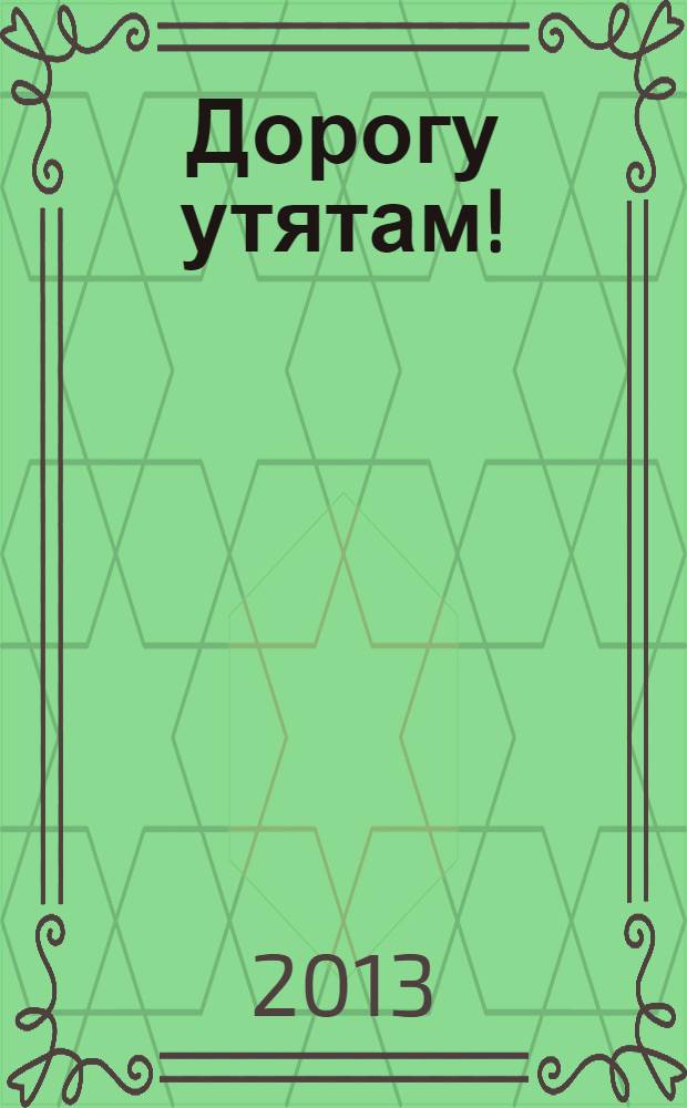 Дорогу утятам!