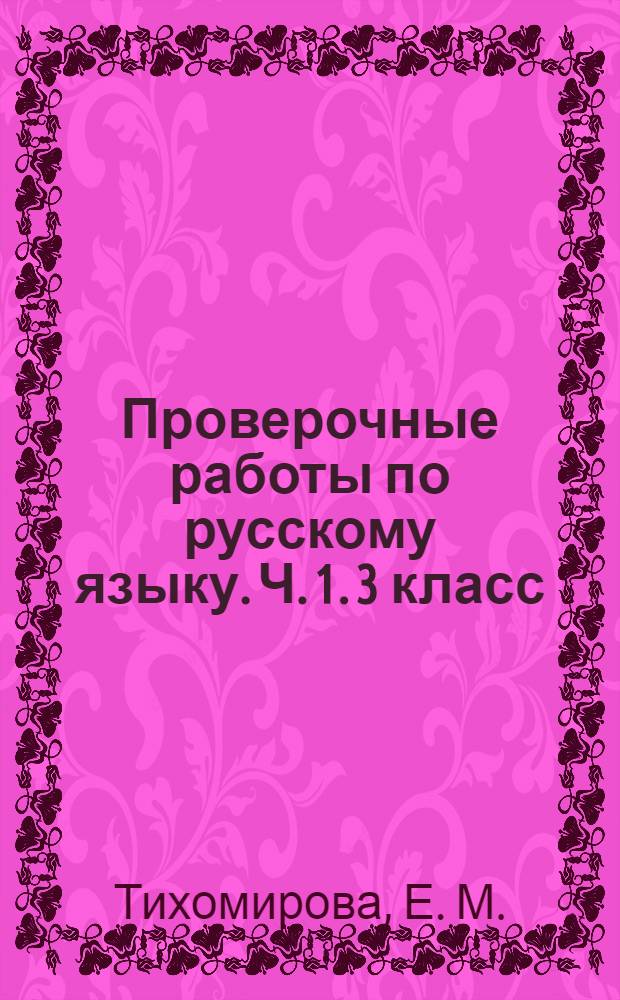Проверочные работы по русскому языку. Ч. 1. 3 класс