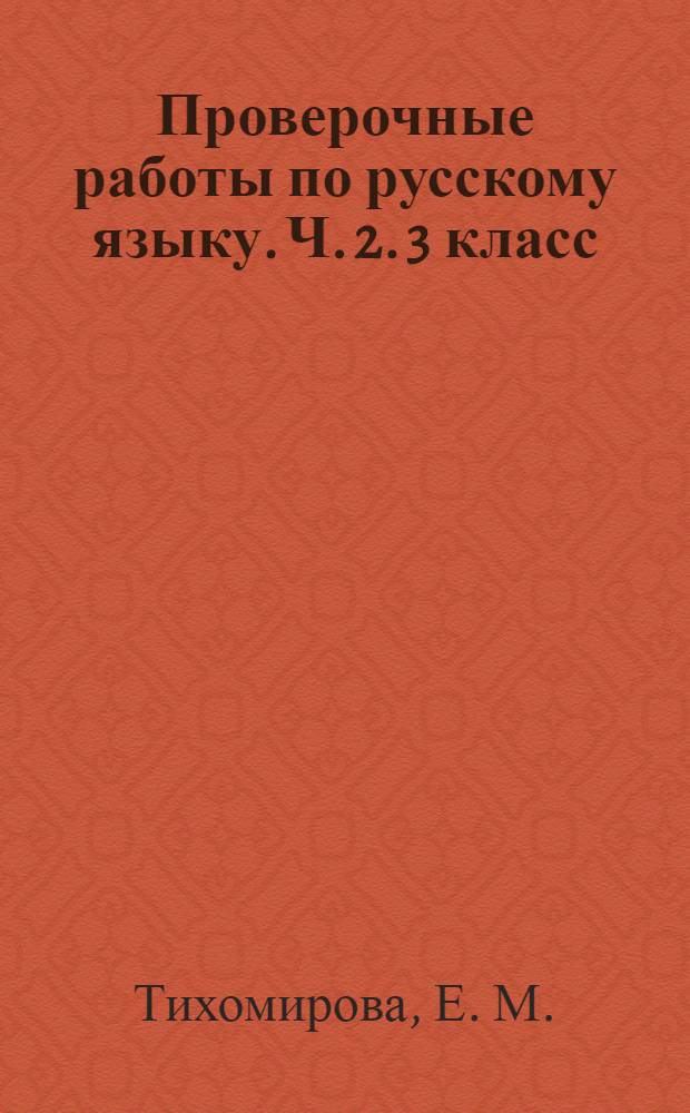 Проверочные работы по русскому языку. Ч. 2. 3 класс