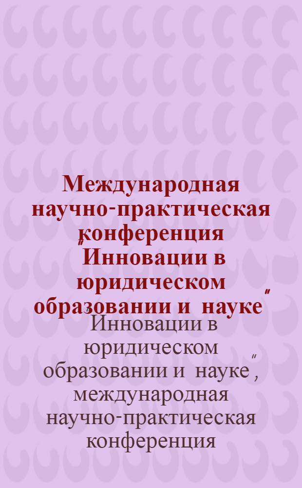 Международная научно-практическая конференция "Инновации в юридическом образовании и науке", 7 декабря 2012 года