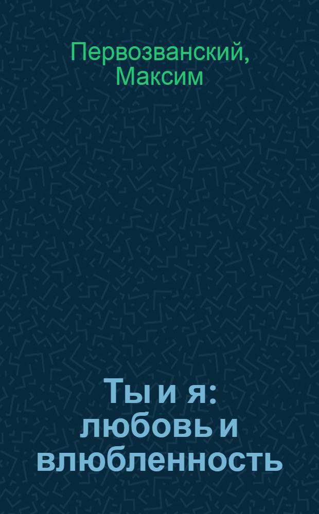 Ты и я : любовь и влюбленность : христианский взгляд