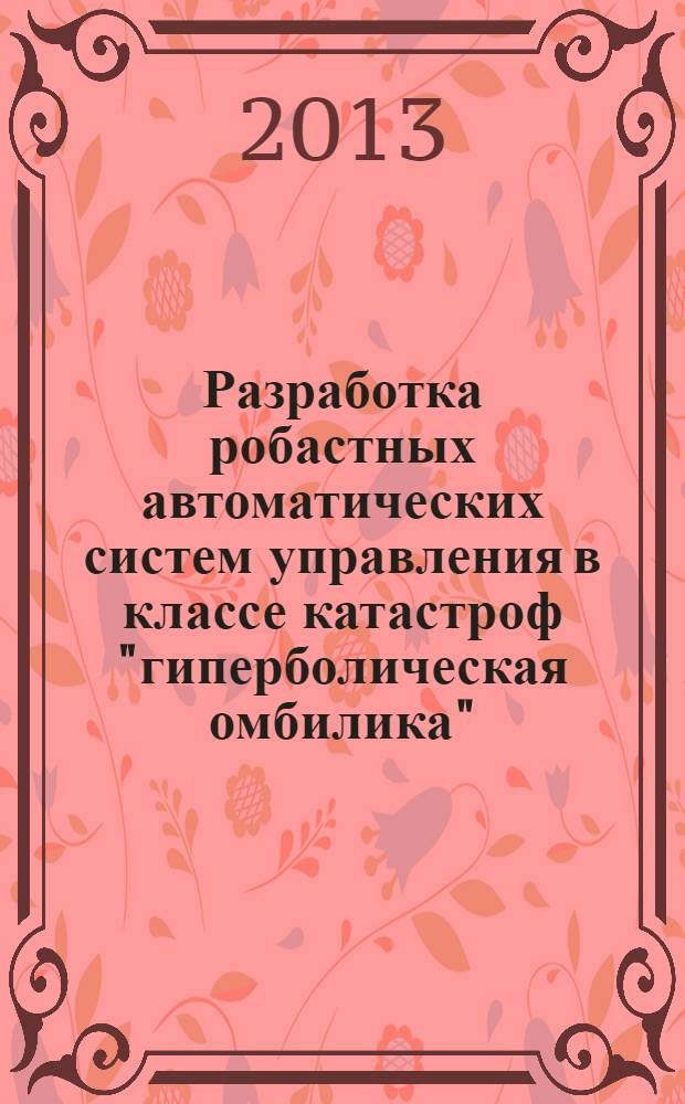 Разработка робастных автоматических систем управления в классе катастроф "гиперболическая омбилика" : автореферат диссертации на соискание ученой степени к.т.н. : специальность 05.13.01