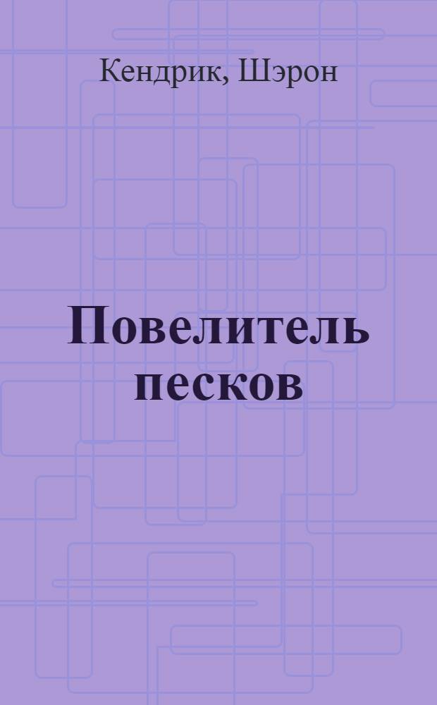 Повелитель песков : роман