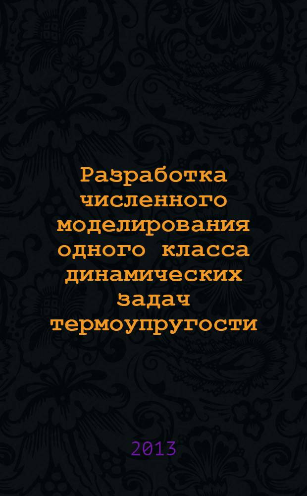 Разработка численного моделирования одного класса динамических задач термоупругости : автореферат диссертации на соискание ученой степени к.ф.-м.н. : специальность 05.13.18
