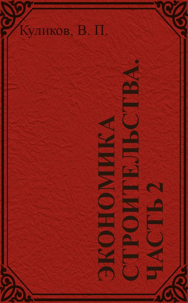 Экономика строительства. Часть 2: метод. указания