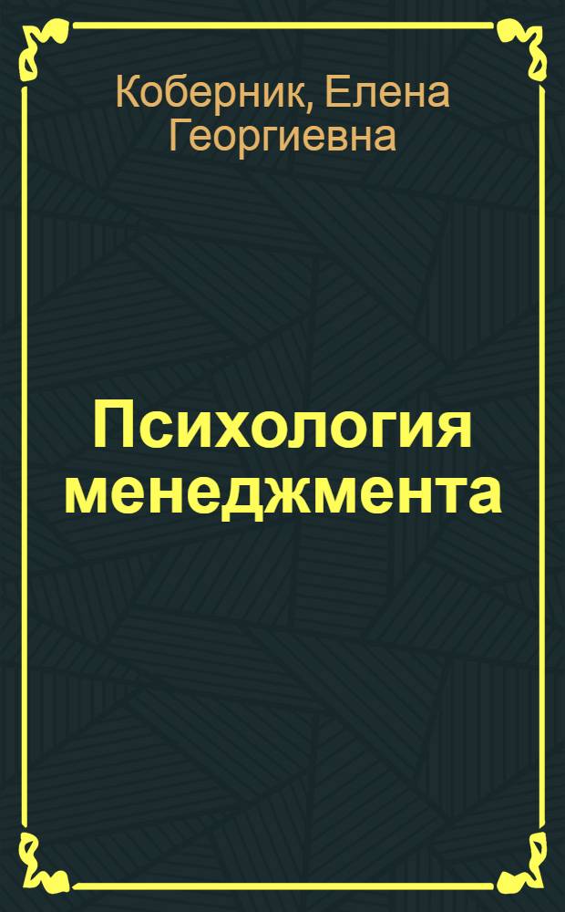 Психология менеджмента : учебное пособие