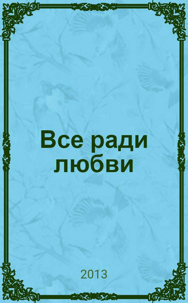 Все ради любви