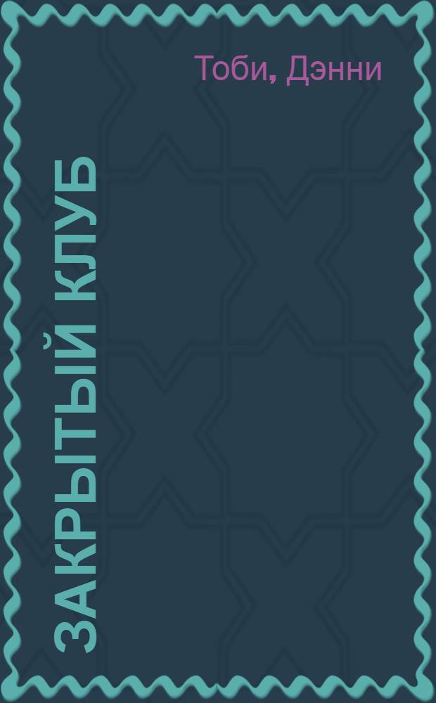 Закрытый клуб : роман