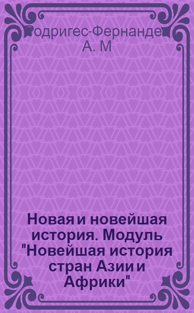 Новая и новейшая история. Модуль "Новейшая история стран Азии и Африки" : методические рекомендации к лекционным и семинарским занятиям