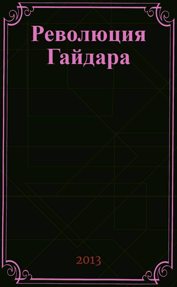 Революция Гайдара : история реформ 90-х из первых рук : сборник бесед авторов с членами первого посткоммунистического правительстива России