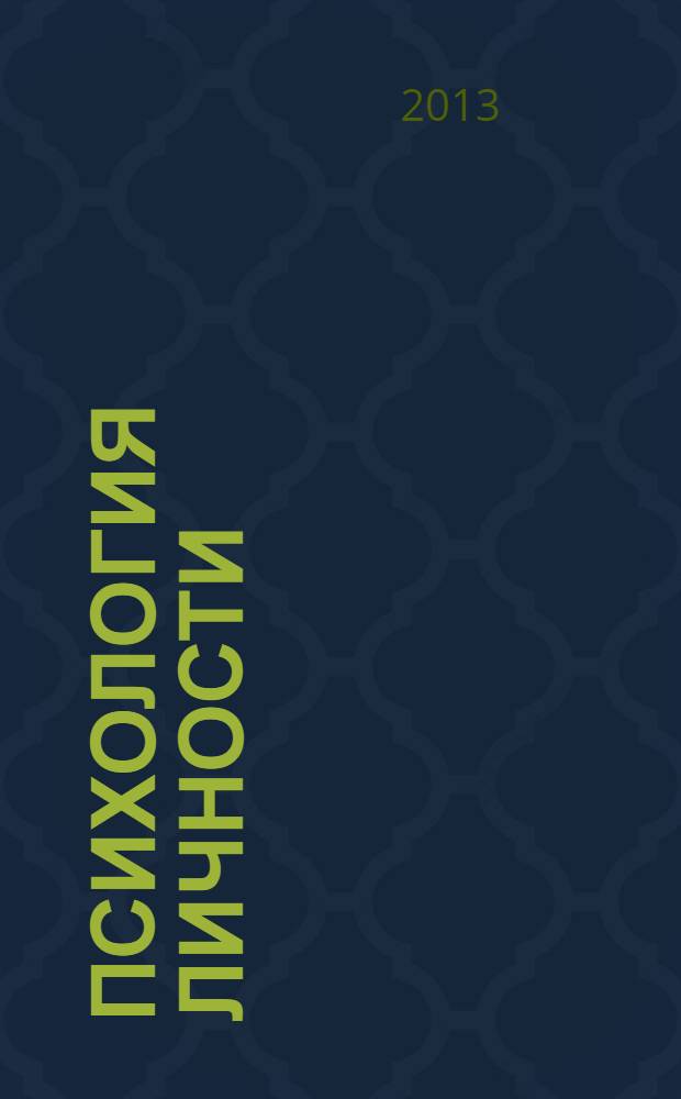 Психология личности : учебное пособие : для студентов факультетов психологии, педагогов и практических психологов : хрестоматия по психологии личности