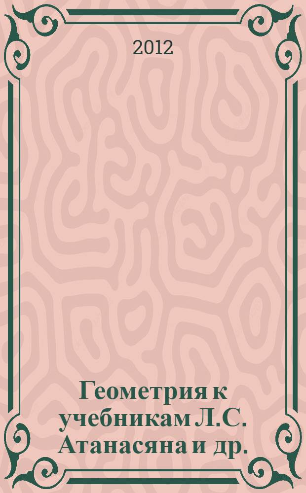 Геометрия к учебникам Л.С. Атанасяна и др. (М.: Просвещение), А.В. Погорелова и др. (М.: Просвещение) : 11 класс