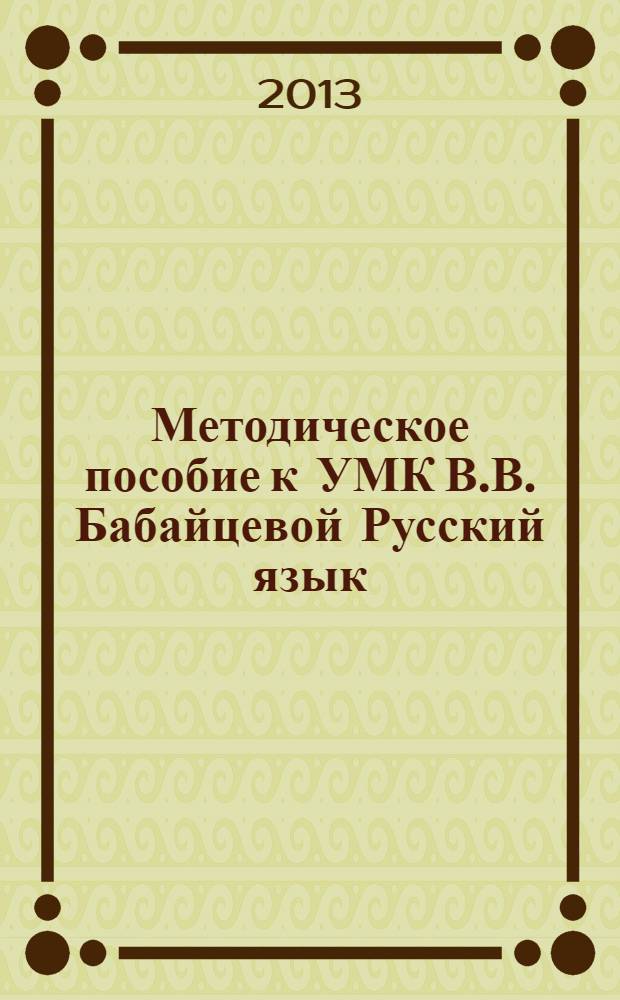 Методическое пособие к УМК В.В. Бабайцевой Русский язык : 5-9 классы : углубленное изучение