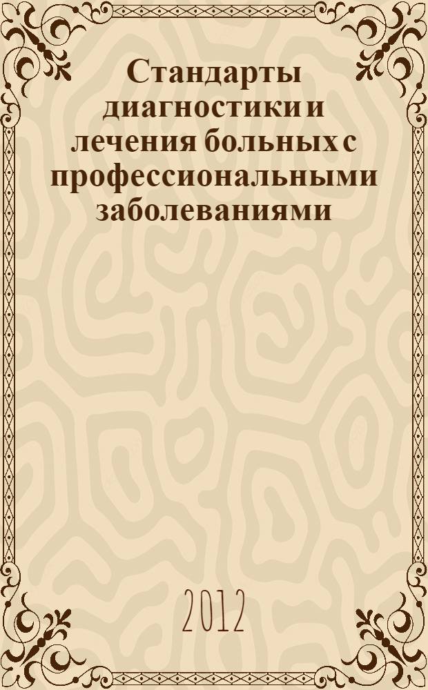 Стандарты диагностики и лечения больных с профессиональными заболеваниями : методические рекомендации