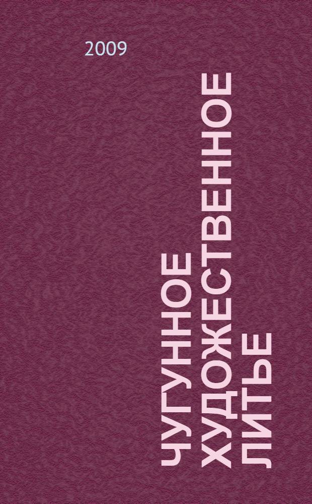 Чугунное художественное литье (1920-2009) : альбом : посвящается 110-летию создания Каслинского чугунного павильона