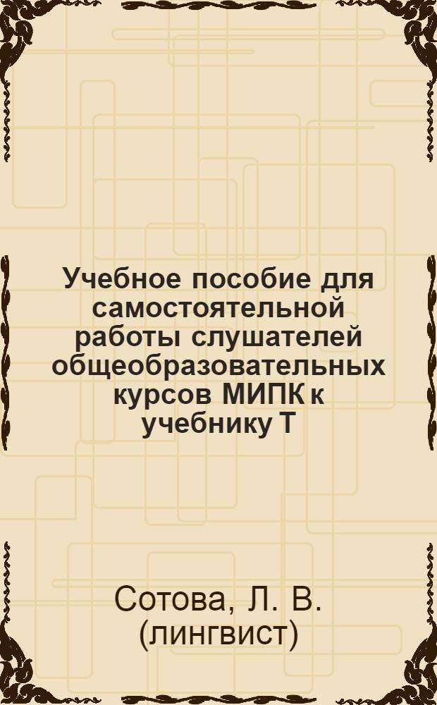 Учебное пособие для самостоятельной работы слушателей общеобразовательных курсов МИПК к учебнику Т. А. Графовой "Повседневный английский в ситуации общения"
