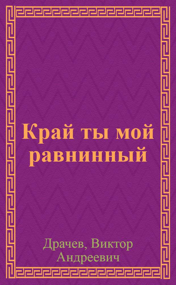 Край ты мой равнинный : стихи