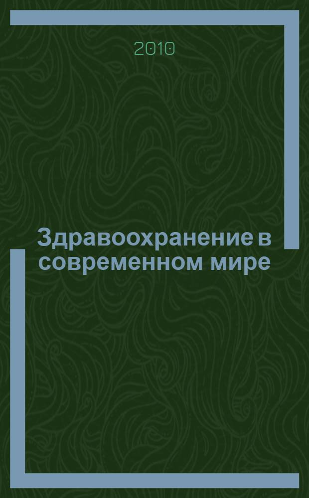 Здравоохранение в современном мире : учебное пособие по практике устной речи для студентов III курса : для развития умения вести беседу и полемику на английском языке