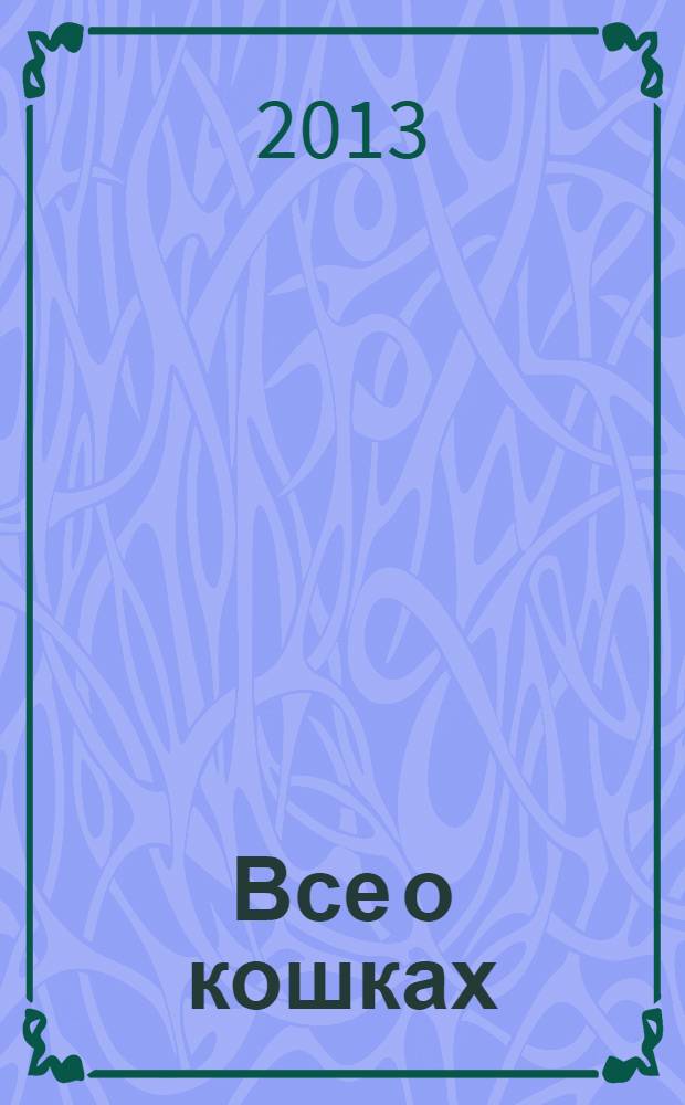 Все о кошках