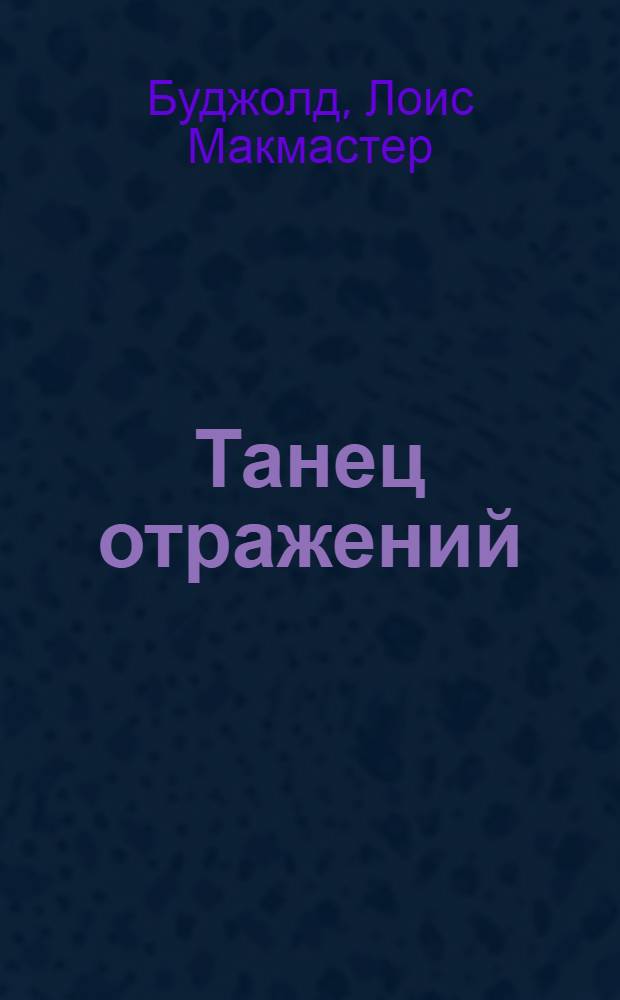 Танец отражений