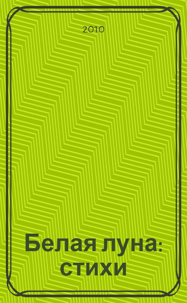 Белая луна : стихи