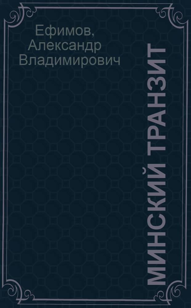 Минский транзит : неоконченная повесть в стихотворениях 2005 года