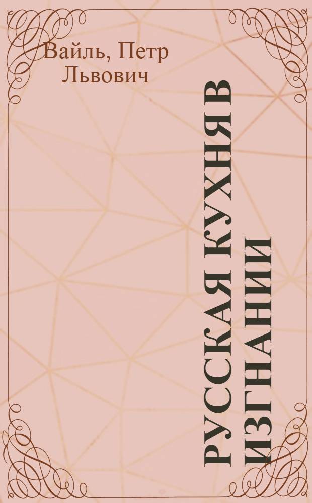 Русская кухня в изгнании : сборник эссе