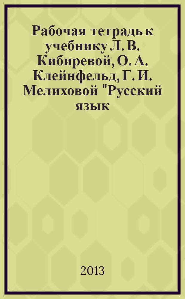 Рабочая тетрадь к учебнику Л. В. Кибиревой, О. А. Клейнфельд, Г. И. Мелиховой "Русский язык. 1 класс". Ч. 1 : в 2 ч