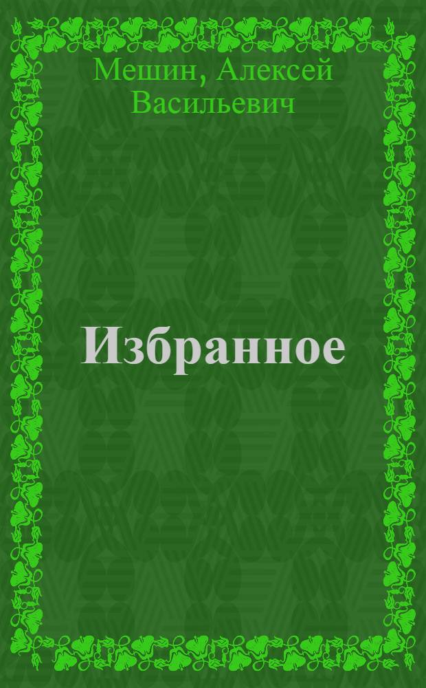 Избранное