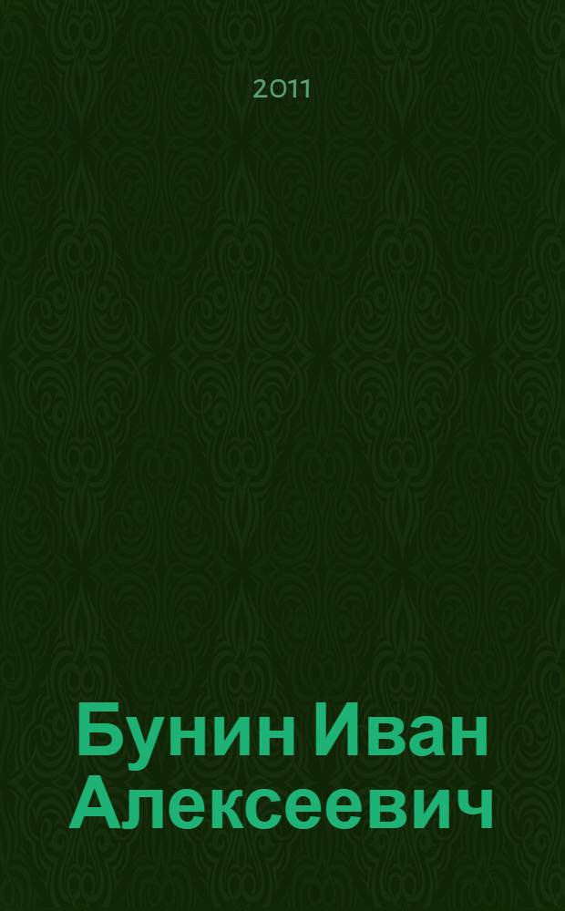 Бунин Иван Алексеевич: воронежские материалы : библиографический указатель