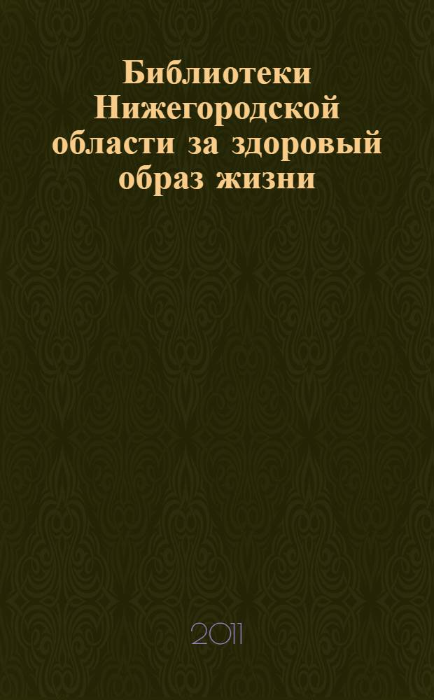 Библиотеки Нижегородской области за здоровый образ жизни : методическое пособие