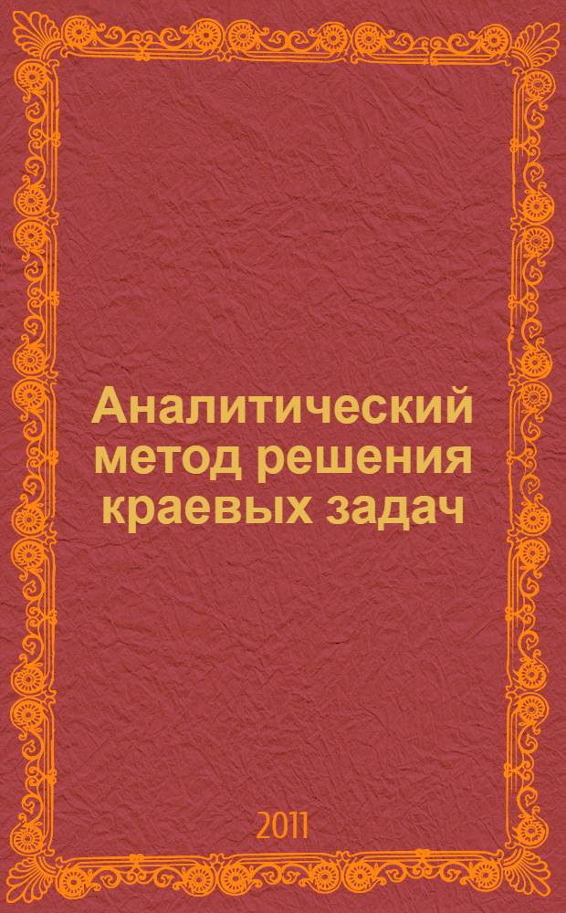 Аналитический метод решения краевых задач