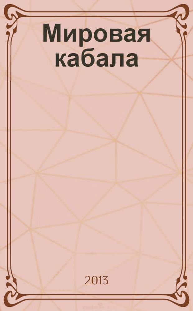 Мировая кабала : ограбление по..